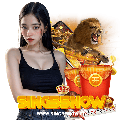 sing55now เข้าสู่ระบบ